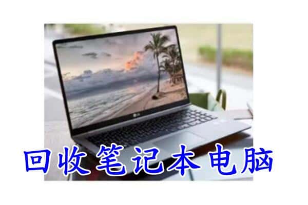 沙洋县回收电脑